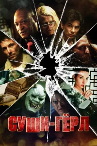  Суши гёл  2012