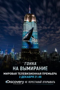  Гонка на вымирание  2015