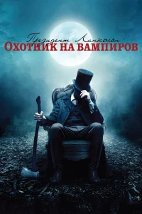  Президент Линкольн: Охотник на вампиров  2012