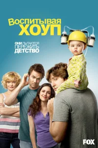 Воспитывая Хоуп  2010