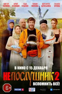  Непослушник 2  2022