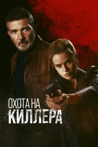  Охота на киллера  2024