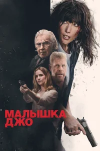  Малышка Джо  2024