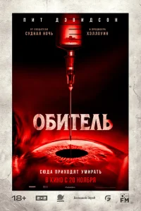  Обитель  2025