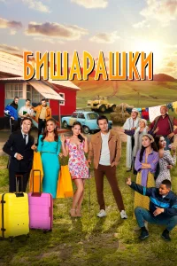  Бишарашки  2022