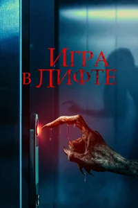  Игра в лифте  2023