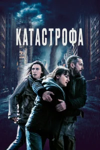  Катастрофа  2023