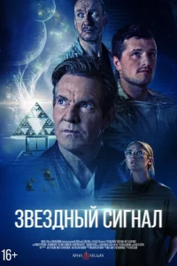  Звёздный сигнал  2026