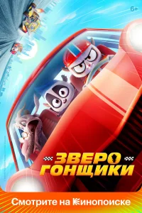  Зверогонщики  2023