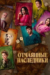  Отчаянные наследники  2021