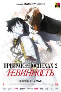  Призрак в доспехах: Невинность  2004