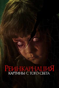  Реинкарнация. Картины с того света  2022