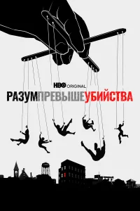  Разум превыше убийства  2022
