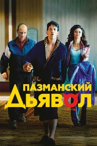 Пазманский дьявол  2016
