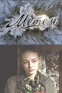  Метель  2010