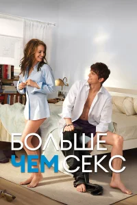  Больше чем секс  2011