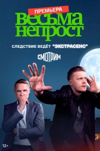  Весьма непрост  2024