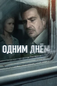  Одним днем  2022