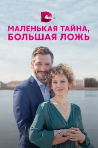  Маленькая тайна, большая ложь  2022