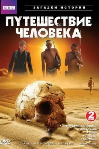  BBC: Путешествие человека  2009