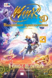  Winx Club: Волшебное приключение  2010