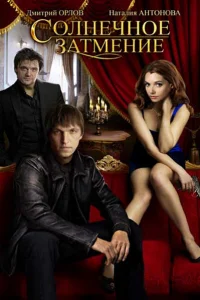  Солнечное затмение  2010