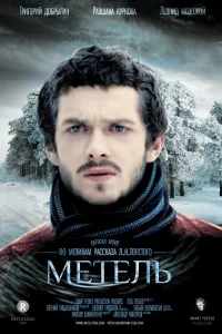  Метель  2014