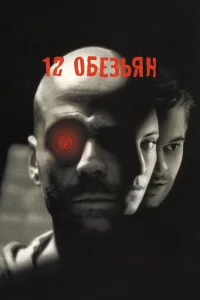  12 обезьян  1995