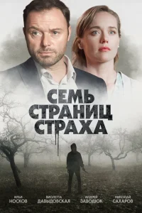  Семь страниц страха  2022