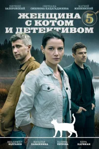  Женщина с котом и детективом  2022