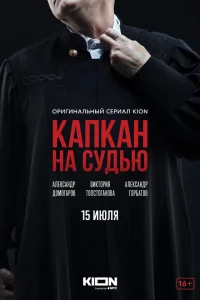  Капкан на судью  2022