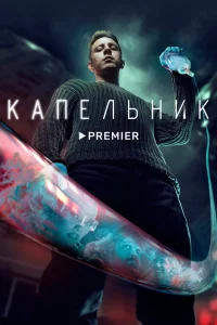  Капельник  2022