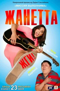  Жанетта, жги!  2021