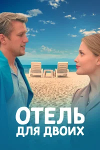  Отель для двоих  2023