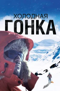  Холодная гонка  2022