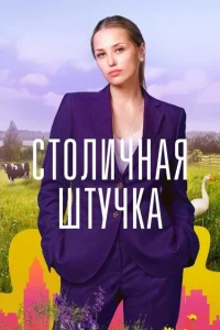  Столичная штучка  2022