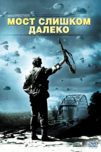  Мост слишком далеко  1977