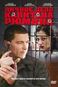  Личное дело капитана Рюмина  2010