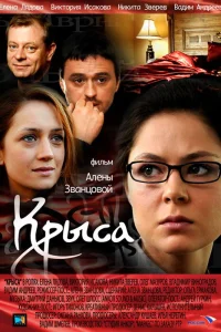  Крыса  2010