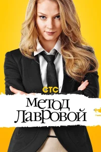  Метод Лавровой  2011