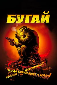  Бугай  2009