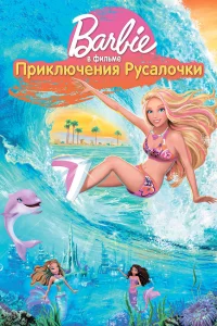  Барби: Приключения Русалочки  2010