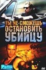  Ты не сможешь остановить убийцу  2003