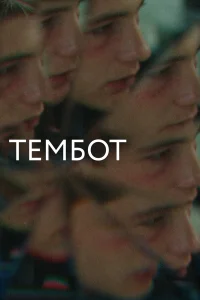  Тембот  2022