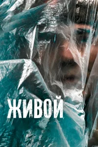  Живой  2022