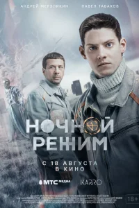  Ночной режим. Фильм  2022