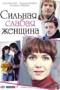  Сильная слабая женщина  2010