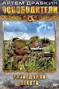  Освободители  2010