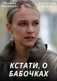  Кстати, о бабочках  2022