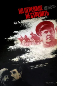  На перевале не стрелять!  1983